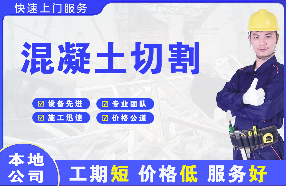 石壁混凝土切割