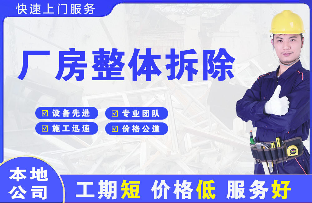 石壁厂房整体拆除